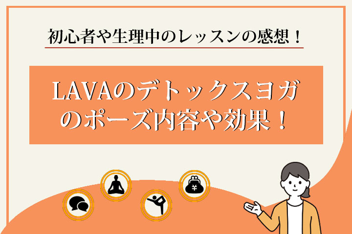 LAVA　デトックスヨガ